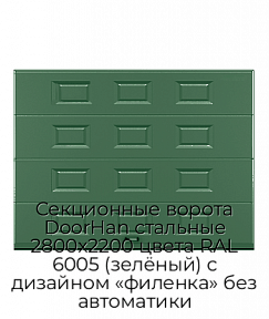 Секционные ворота DoorHan стальные 2800х2200 цвета RAL 6005 (зелёный) с дизайном «филенка» без автоматики