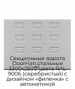 Секционные ворота DoorHan стальные 3300х2500 цвета RAL 9006 (серебристый) с дизайном «филенка» с автоматикой preview 1