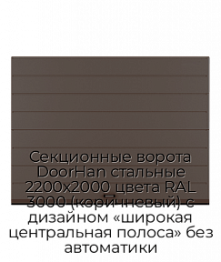 Секционные ворота DoorHan стальные 2200х2000 цвета RAL 3000 (коричневый) с дизайном «широкая центральная полоса» без автоматики