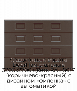 Секционные ворота DoorHan стальные 3200х2700 цвета RAL 8017 (коричнево-красный) с дизайном «филенка» с автоматикой preview 1
