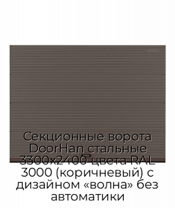 Секционные ворота DoorHan стальные 3300х2400 цвета RAL 3000 (коричневый) с дизайном «волна» без автоматики preview 1
