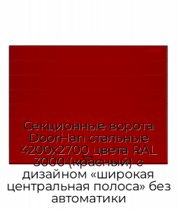 Секционные ворота DoorHan стальные 4200х2700 цвета RAL 3000 (красный) с дизайном «широкая центральная полоса» без автоматики preview 1
