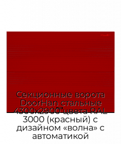 Секционные ворота DoorHan стальные 4300х2900 цвета RAL 3000 (красный) с дизайном «волна» с автоматикой