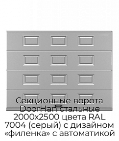 Секционные ворота DoorHan стальные 2000х2500 цвета RAL 7004 (серый) с дизайном «филенка» с автоматикой