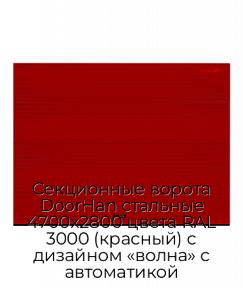 Секционные ворота DoorHan стальные 4700х2800 цвета RAL 3000 (красный) с дизайном «волна» с автоматикой