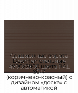 Секционные ворота DoorHan стальные 4900х2800 цвета RAL 8017 (коричнево-красный) с дизайном «доска» с автоматикой preview 1
