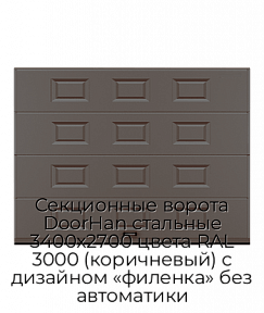 Секционные ворота DoorHan стальные 3400х2700 цвета RAL 3000 (коричневый) с дизайном «филенка» без автоматики