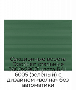 Секционные ворота DoorHan стальные 3800х2900 цвета RAL 6005 (зелёный) с дизайном «волна» без автоматики preview 1