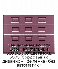 Секционные ворота DoorHan стальные 3500х3000 цвета RAL 3005 (бордовый) с дизайном «филенка» без автоматики