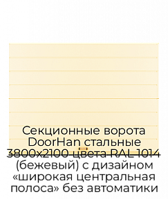 Секционные ворота DoorHan стальные 3800х2100 цвета RAL 1014 (бежевый) с дизайном «широкая центральная полоса» без автоматики