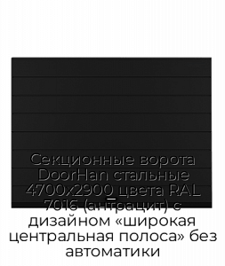 Секционные ворота DoorHan стальные 4700х2900 цвета RAL 7016 (антрацит) с дизайном «широкая центральная полоса» без автоматики preview 1