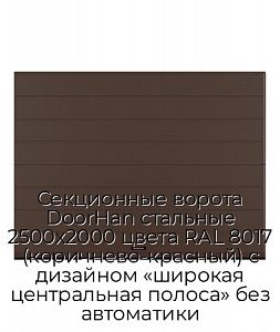 Секционные ворота DoorHan стальные 2500х2000 цвета RAL 8017 (коричнево-красный) с дизайном «широкая центральная полоса» без автоматики preview 1