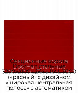 Секционные ворота DoorHan стальные 3200х2100 цвета RAL 3000 (красный) с дизайном «широкая центральная полоса» с автоматикой preview 1