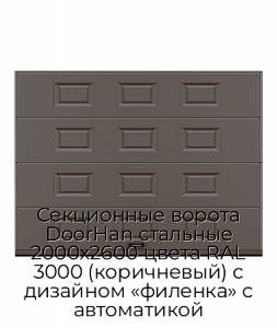 Секционные ворота DoorHan стальные 2000х2600 цвета RAL 3000 (коричневый) с дизайном «филенка» с автоматикой preview 1
