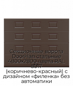 Секционные ворота DoorHan стальные 4800х2800 цвета RAL 8017 (коричнево-красный) с дизайном «филенка» без автоматики