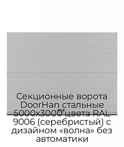 Секционные ворота DoorHan стальные 5000х3000 цвета RAL 9006 (серебристый) с дизайном «волна» без автоматики