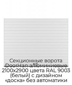 Секционные ворота DoorHan алюминиевые 2100х2900 цвета RAL 9003 (белый) с дизайном «доска» без автоматики