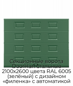 Секционные ворота DoorHan стальные 2100х2600 цвета RAL 6005 (зелёный) с дизайном «филенка» с автоматикой preview 1