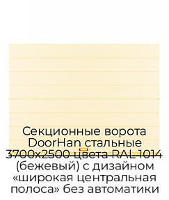 Секционные ворота DoorHan стальные 3700х2500 цвета RAL 1014 (бежевый) с дизайном «широкая центральная полоса» без автоматики