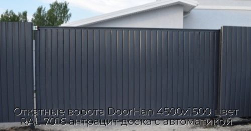 Откатные ворота DoorHan 4500х1500 цвет RAL 7016 антрацит доска с автоматикой 1