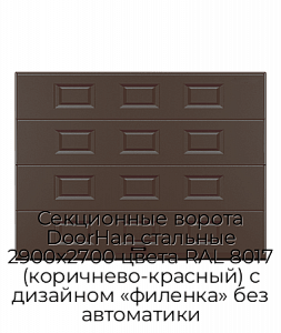 Секционные ворота DoorHan стальные 2900х2700 цвета RAL 8017 (коричнево-красный) с дизайном «филенка» без автоматики preview 1