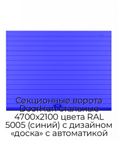 Секционные ворота DoorHan стальные 4700х2100 цвета RAL 5005 (синий) с дизайном «доска» с автоматикой