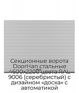 Секционные ворота DoorHan стальные 4600х2200 цвета RAL 9006 (серебристый) с дизайном «доска» с автоматикой preview 1