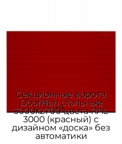 Секционные ворота DoorHan стальные 3000х2700 цвета RAL 3000 (красный) с дизайном «доска» без автоматики