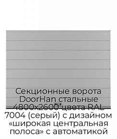 Секционные ворота DoorHan стальные 4800х2600 цвета RAL 7004 (серый) с дизайном «широкая центральная полоса» с автоматикой