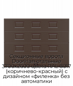 Секционные ворота DoorHan стальные 3700х2600 цвета RAL 8017 (коричнево-красный) с дизайном «филенка» без автоматики preview 1