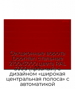 Секционные ворота DoorHan стальные 2100х3000 цвета RAL 3000 (красный) с дизайном «широкая центральная полоса» с автоматикой