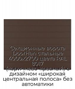 Секционные ворота DoorHan стальные 4000х2700 цвета RAL 8017 (коричнево-красный) с дизайном «широкая центральная полоса» без автоматики preview 1