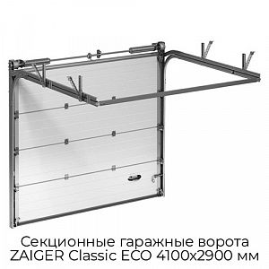 Секционные гаражные ворота ZAIGER Classic ECO 4100х2900 мм preview 1