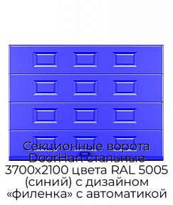 Секционные ворота DoorHan стальные 3700х2100 цвета RAL 5005 (синий) с дизайном «филенка» с автоматикой