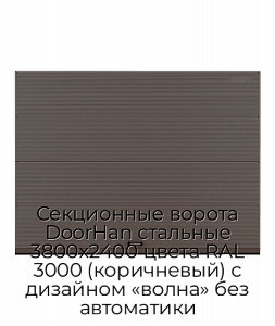 Секционные ворота DoorHan стальные 3800х2400 цвета RAL 3000 (коричневый) с дизайном «волна» без автоматики preview 1