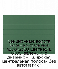 Секционные ворота DoorHan стальные 4900х2300 цвета RAL 6005 (зелёный) с дизайном «широкая центральная полоса» без автоматики