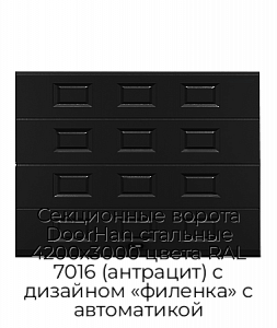 Секционные ворота DoorHan стальные 4200х3000 цвета RAL 7016 (антрацит) с дизайном «филенка» с автоматикой preview 1