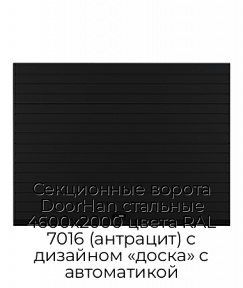 Секционные ворота DoorHan стальные 4600х2000 цвета RAL 7016 (антрацит) с дизайном «доска» с автоматикой