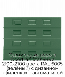 Секционные ворота DoorHan стальные 2100х2100 цвета RAL 6005 (зелёный) с дизайном «филенка» с автоматикой preview 1