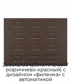 Секционные ворота DoorHan стальные 2300х2100 цвета RAL 8017 (коричнево-красный) с дизайном «филенка» с автоматикой