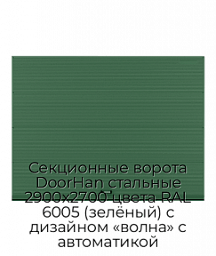 Секционные ворота DoorHan стальные 2900х2700 цвета RAL 6005 (зелёный) с дизайном «волна» с автоматикой