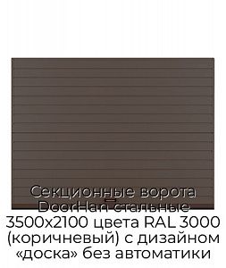 Секционные ворота DoorHan стальные 3500х2100 цвета RAL 3000 (коричневый) с дизайном «доска» без автоматики preview 1
