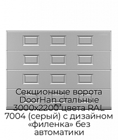 Секционные ворота DoorHan стальные 3000х2200 цвета RAL 7004 (серый) с дизайном «филенка» без автоматики