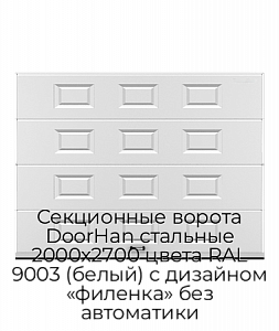 Секционные ворота DoorHan стальные 2000х2700 цвета RAL 9003 (белый) с дизайном «филенка» без автоматики preview 1