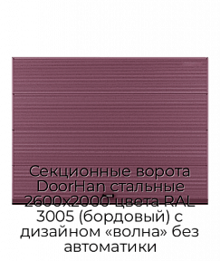 Секционные ворота DoorHan стальные 2600х2000 цвета RAL 3005 (бордовый) с дизайном «волна» без автоматики