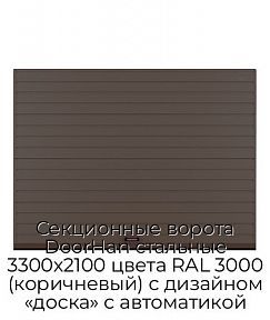 Секционные ворота DoorHan стальные 3300х2100 цвета RAL 3000 (коричневый) с дизайном «доска» с автоматикой