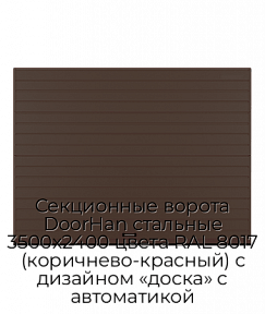 Секционные ворота DoorHan стальные 3500х2400 цвета RAL 8017 (коричнево-красный) с дизайном «доска» с автоматикой