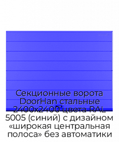 Секционные ворота DoorHan стальные 2400х2400 цвета RAL 5005 (синий) с дизайном «широкая центральная полоса» без автоматики