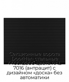 Секционные ворота DoorHan стальные 4400х2900 цвета RAL 7016 (антрацит) с дизайном «доска» без автоматики