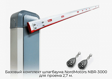 Базовый комплект шлагбаума NordMotors NBR-3000 для проема 2,7 м.